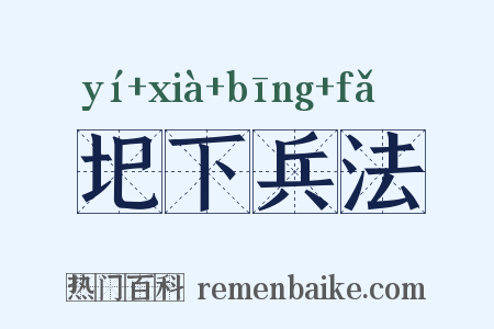 圯下兵法是什么意思的图片